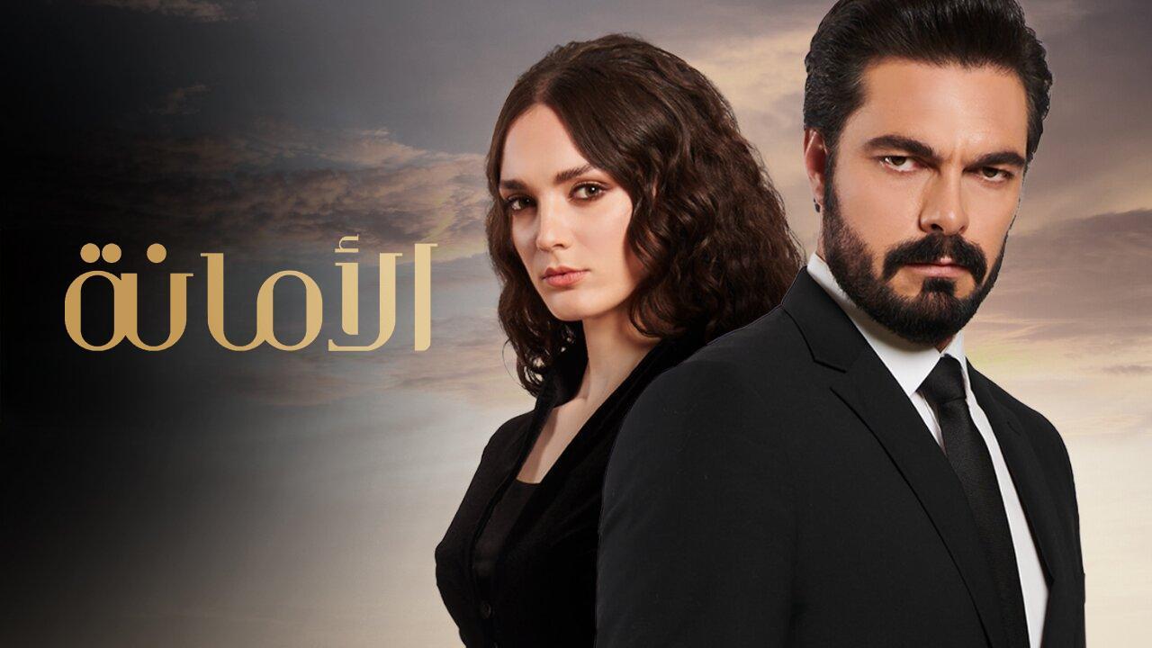 مسلسل الامانة الحلقة 465 مترجمة HD