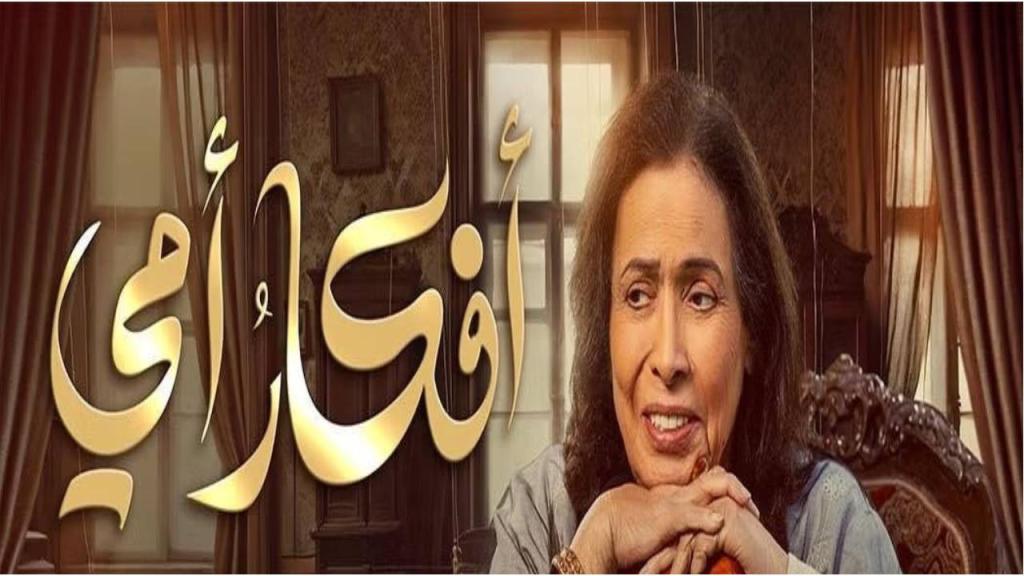 مسلسل افكار امي الحلقة 1 الاولى
