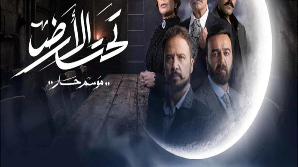 مسلسل تحت الارض (موسم حار) الحلقة 14 الرابعة عشر