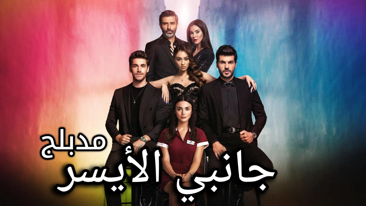 مسلسل جانبي الايسر الحلقة 30 الثلاثون مدبلجة HD