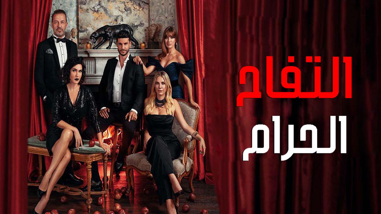 مسلسل التفاح الحرام الموسم السادس الحلقة 8 الثامنة مترجمة HD