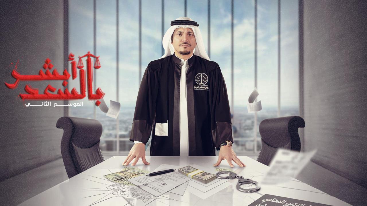 مسلسل ابشر بالسعد الموسم الثاني الحلقة 30 الثلاثون HD