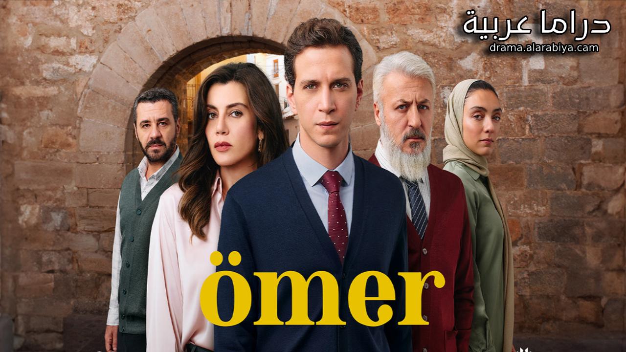 مسلسل عمر الحلقة 21 الحادية والعشرون مترجمة HD ( نهاية الموسم الاول )