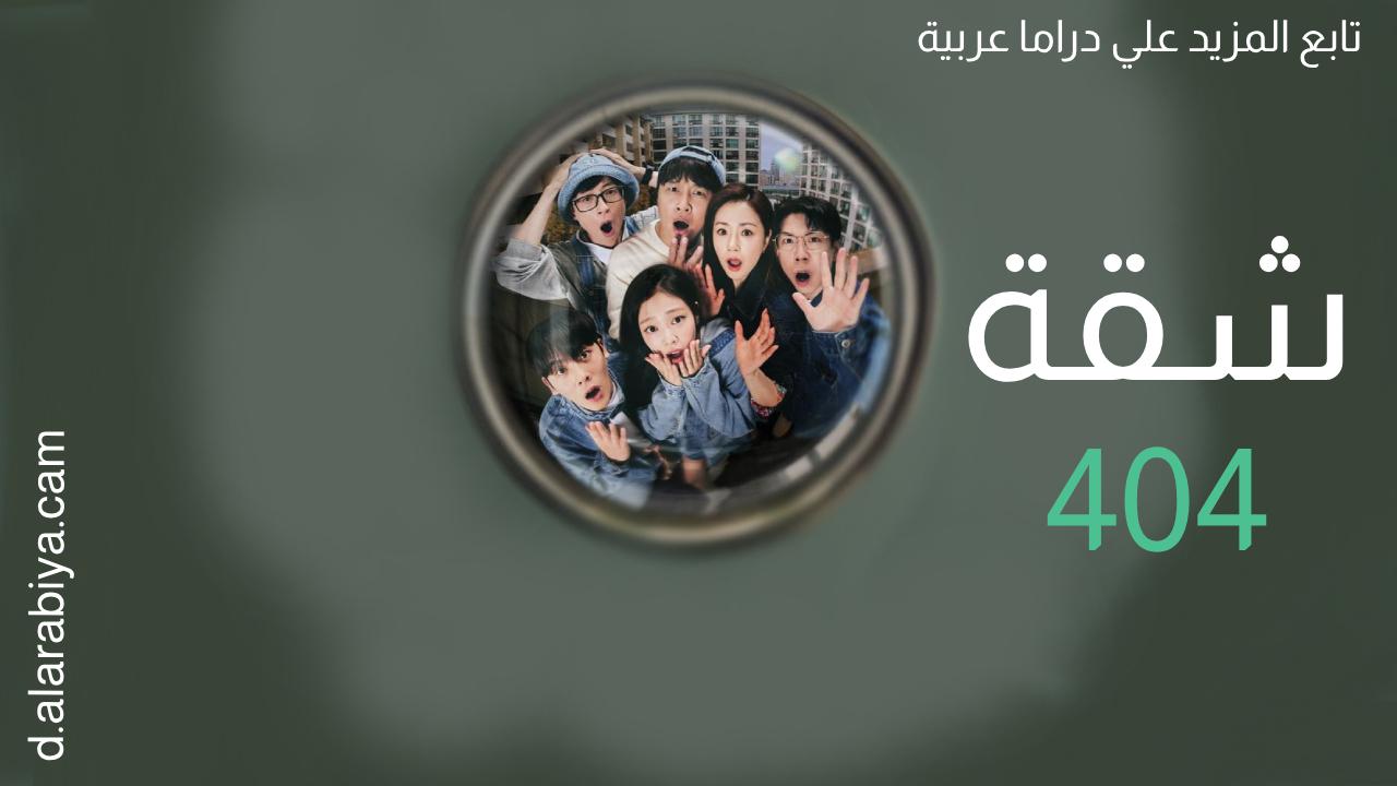 مسلسل شقة 404 Apartment 404 الحلقة 2 الثانية مترجمة HD