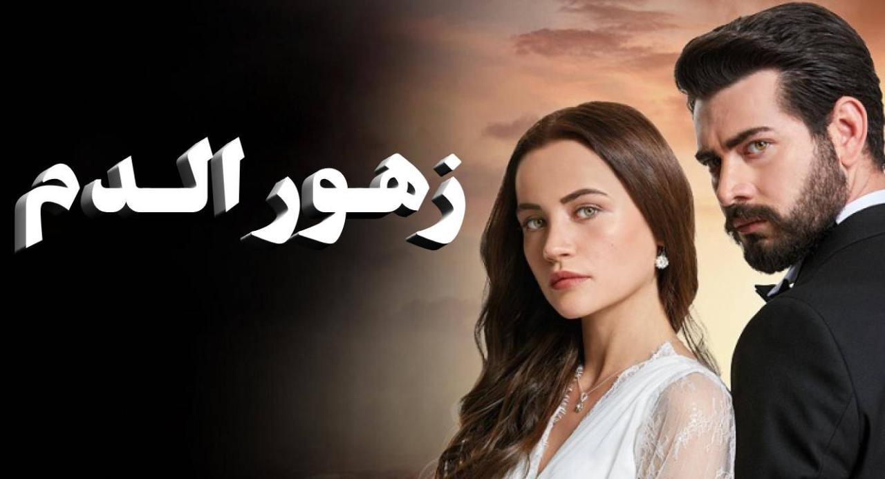 مسلسل زهور الدم الحلقة 176 مدبلجة HD