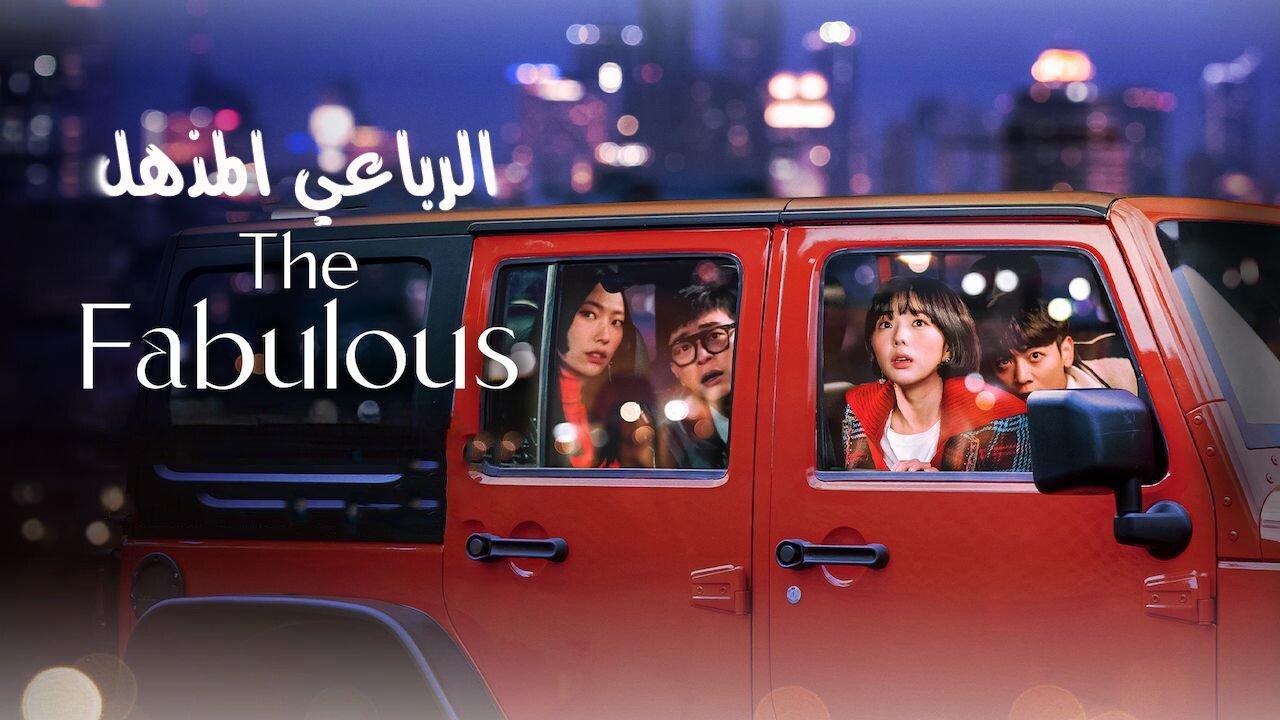 مسلسل الرباعي المذهل The Fabulous الحلقة 1 الاولى مترجمة HD