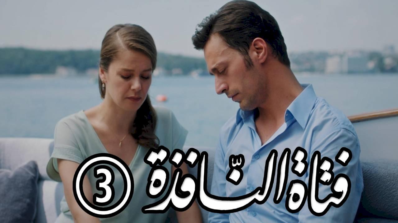 مسلسل فتاة النافذة 3 الحلقة 90 التسعون مدبلجة HD