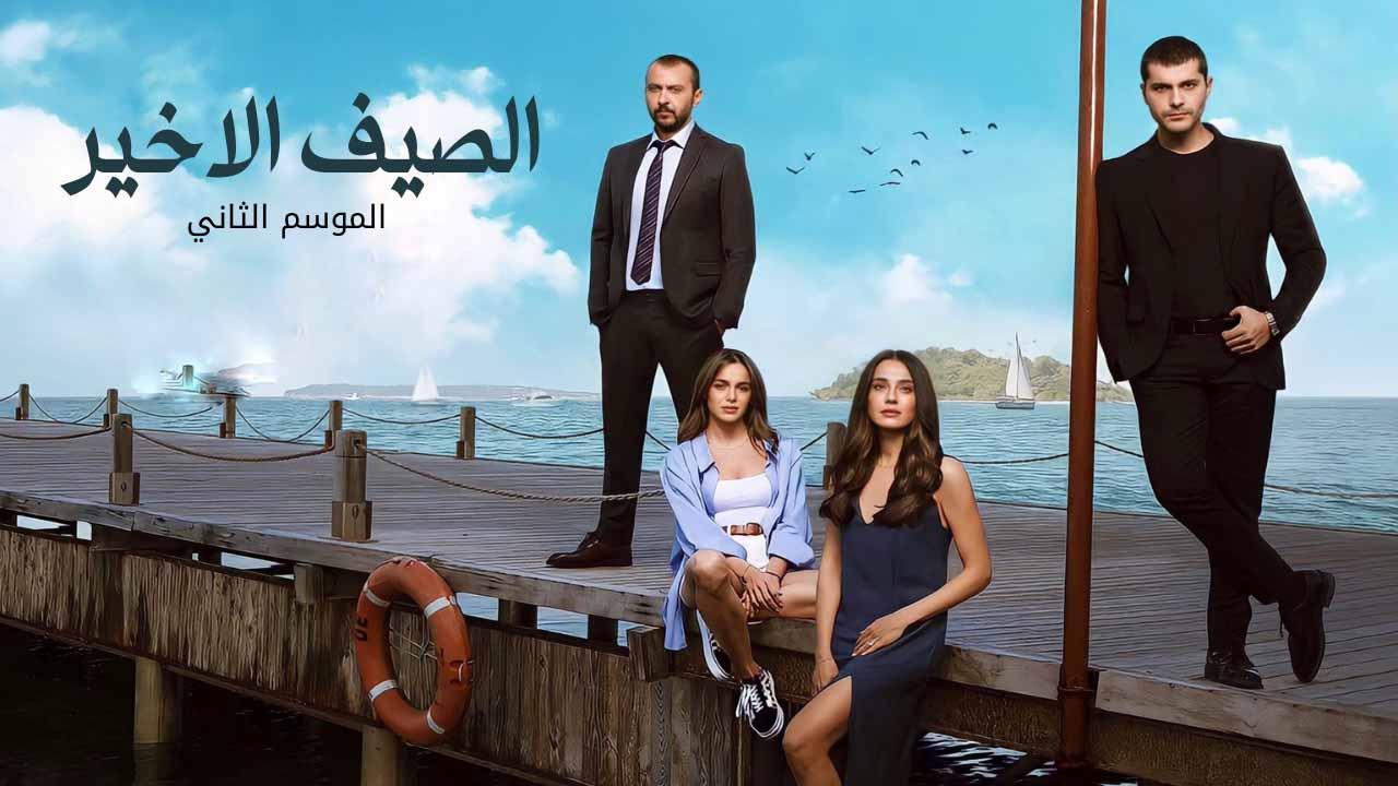 مسلسل الصيف الاخير الموسم الثاني الحلقة 30 الثلاثون مدبلجة HD