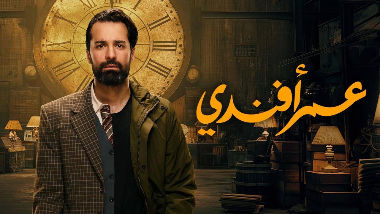 مسلسل عمر افندي الحلقة 11 الحادية عشر HD