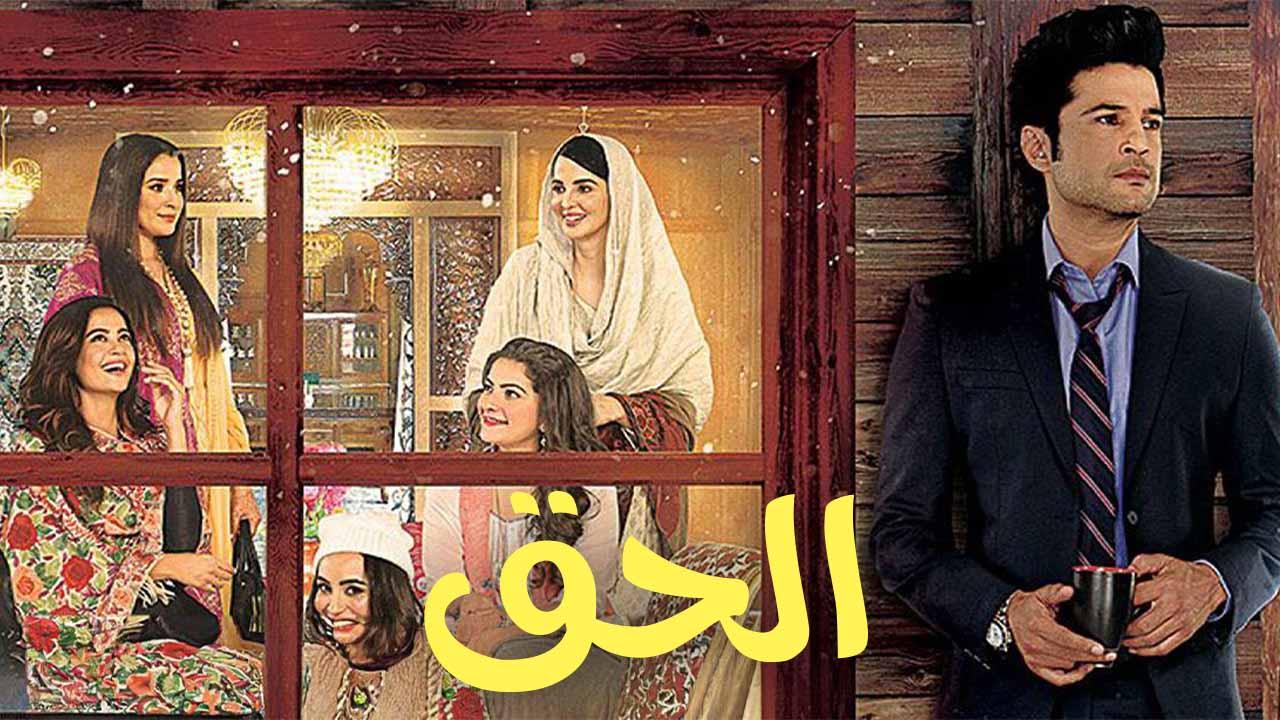 مسلسل الحق الحلقة 20 العشرون مدبلج HD