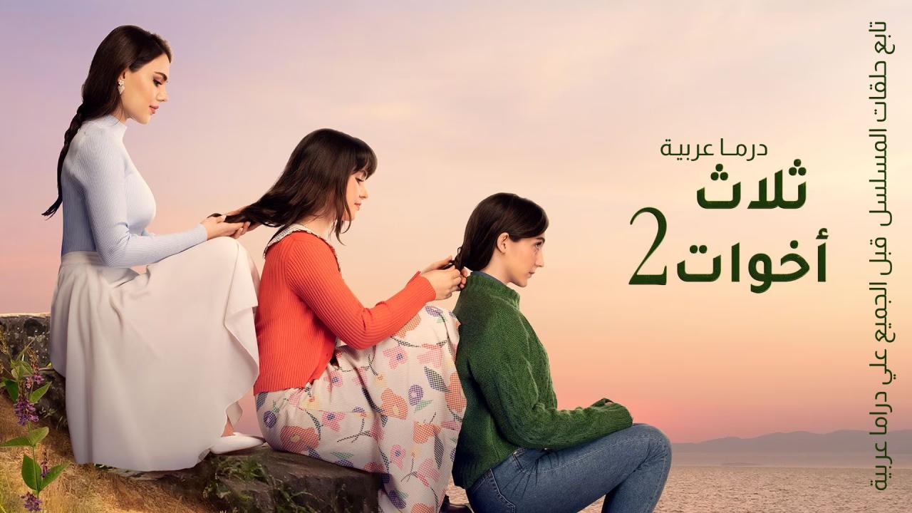 مسلسل ثلاث اخوات 2 الحلقة 50 الخمسون مدبلجة HD