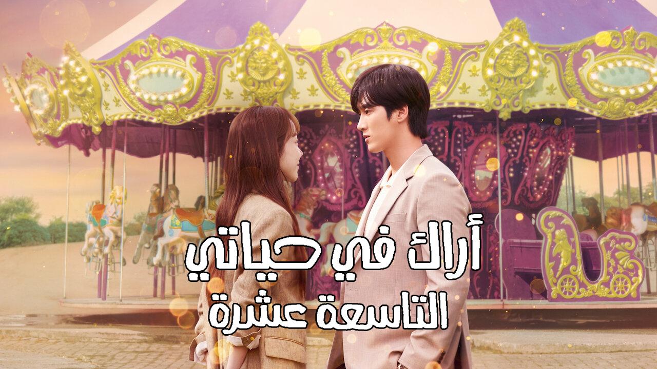 مسلسل اراك في حياتي التاسعة عشر See You in My 19th Life الحلقة 3 الثالثة مترجمة HD