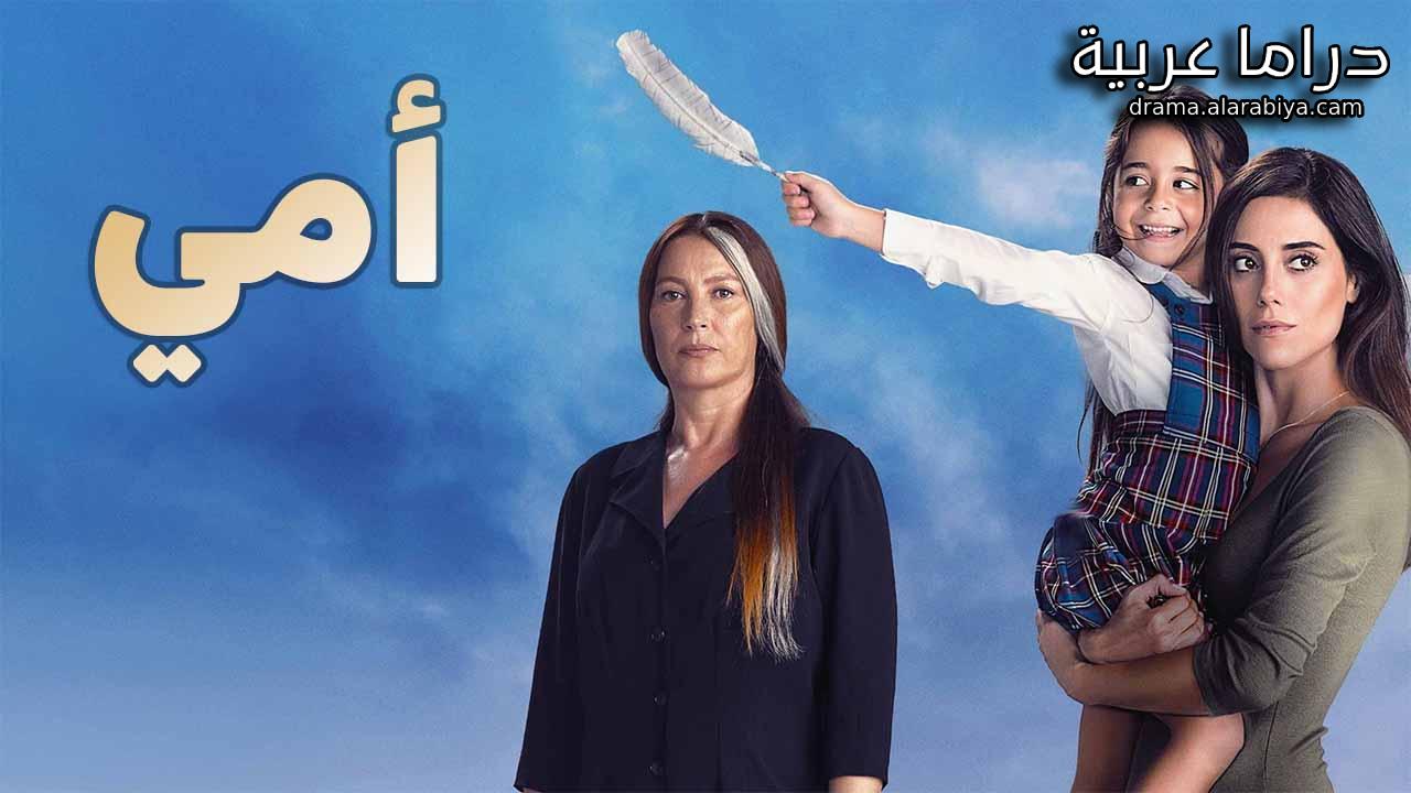 مسلسل امي الحلقة 90 التسعون مدبلجة HD