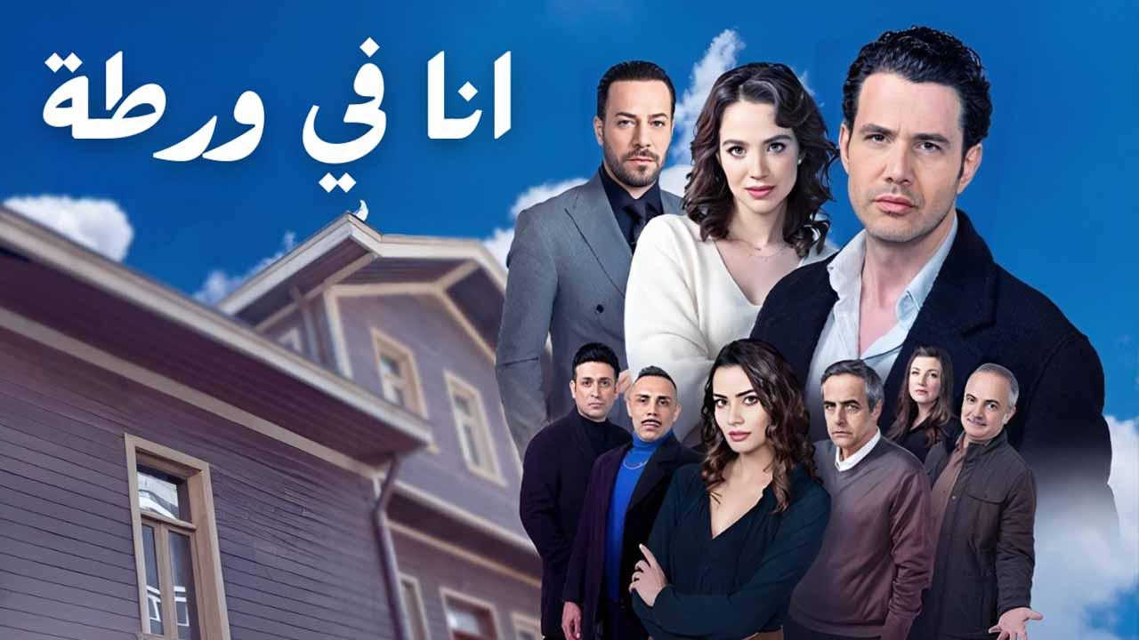 مسلسل انا في ورطة الحلقة 20 العشرون والاخيرة مدبلجة HD