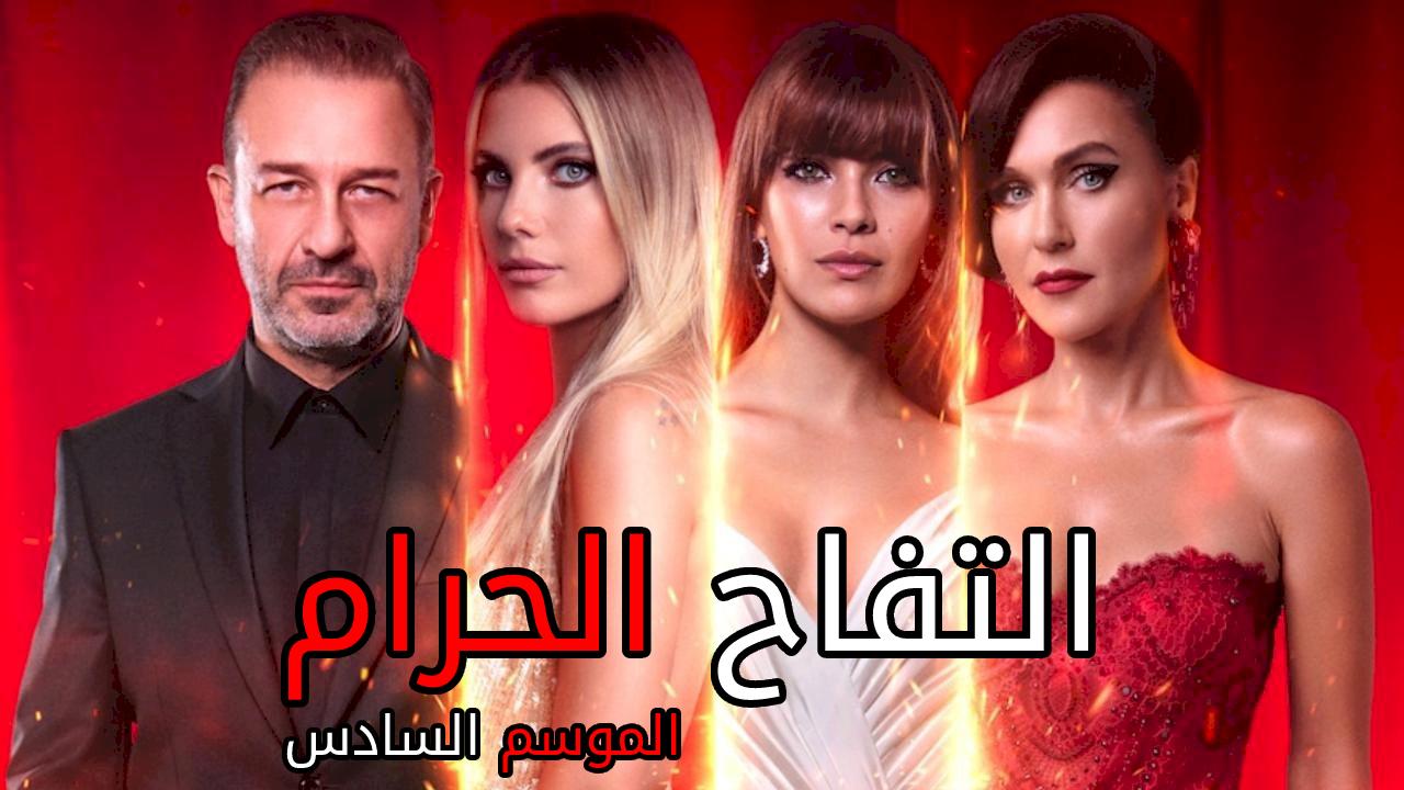 مسلسل التفاح الحرام 6 الحلقة 80 الثمانون مدبلجة HD