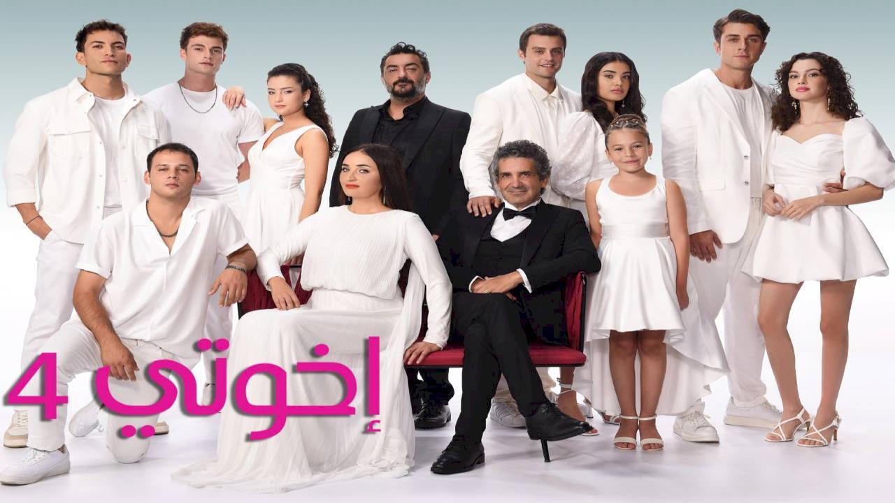 مسلسل اخوتي 4 الحلقة 30 الثلاثون مدبلجة HD
