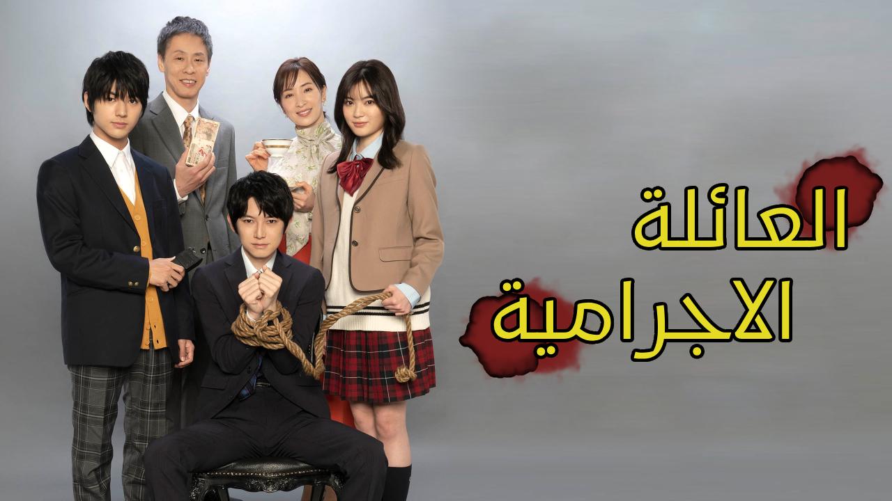 مسلسل العائلة الاجرامية Crime Family الحلقة 6 السادسة مترجمة HD