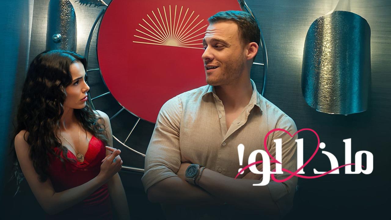 مسلسل ماذا لو الحلقة 65 الخامسة والستون والاخيرة مدبلجة HD