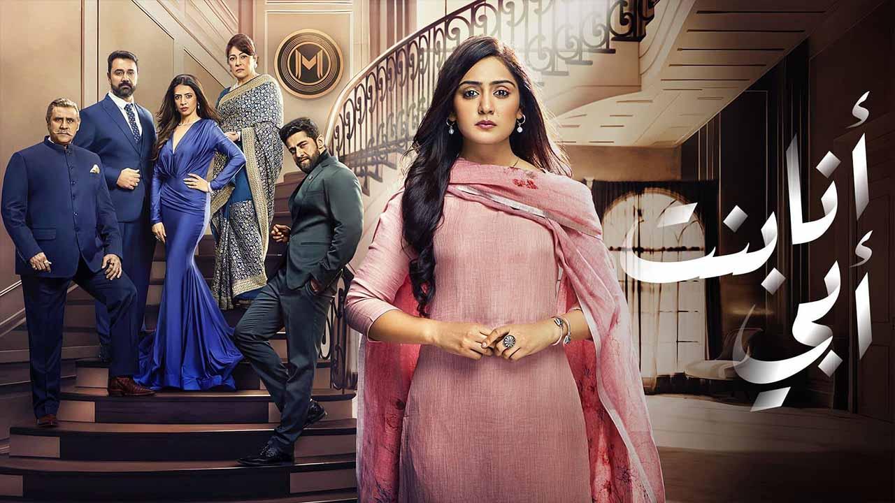 مسلسل انا بنت ابي الحلقة 176 مدبلجة وياك