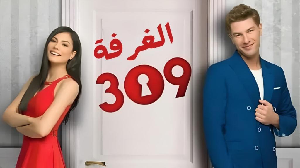 مسلسل الغرفه 309 الحلقة 3 الثالثة مدبلجة HD