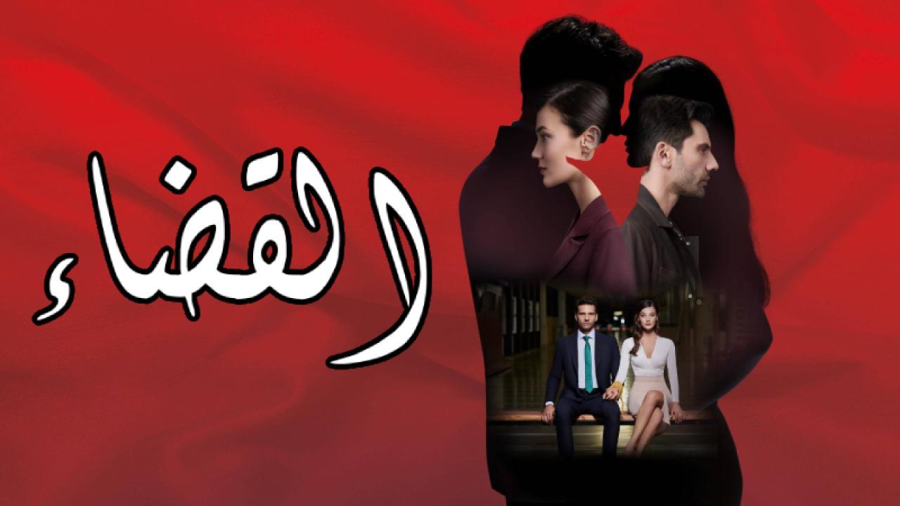 مسلسل القضاء الحلقة 90 التسعون مترجمة HD
