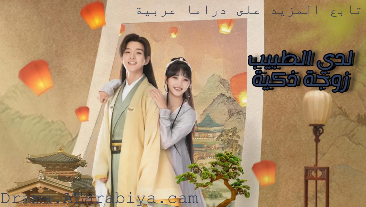 مسلسل لدي الطبيب زوجة ذكية I Have a Smart Doctor Wife الحلقة 6 السادسة مترجمة HD