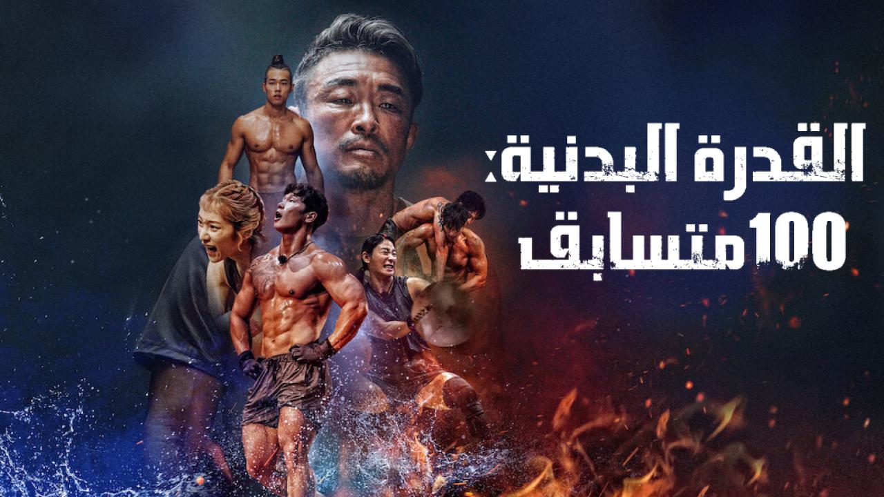 برنامج القدرة البدنية: 100 متسابق Physical: 100 الحلقة 6 السادسة مترجمة HD