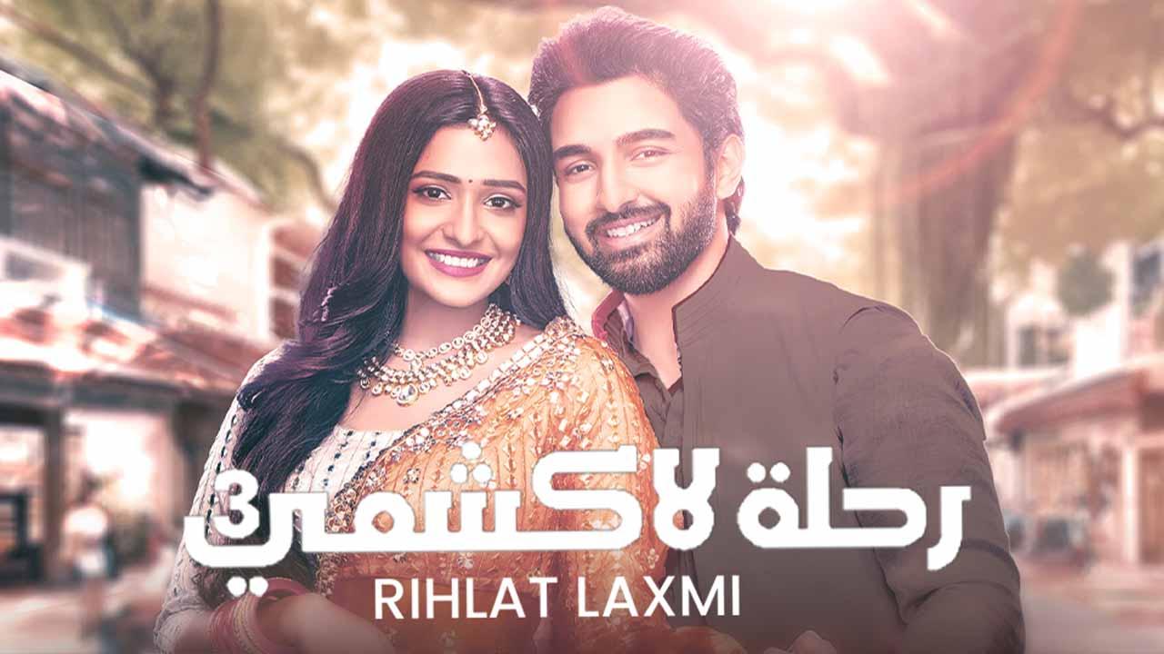 مسلسل رحلة لاكشمي الموسم الثالث الحلقة 137 مدبلجة HD