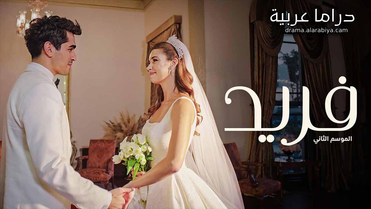 مسلسل فريد الموسم الثاني الحلقة 176 مدبلجة HD