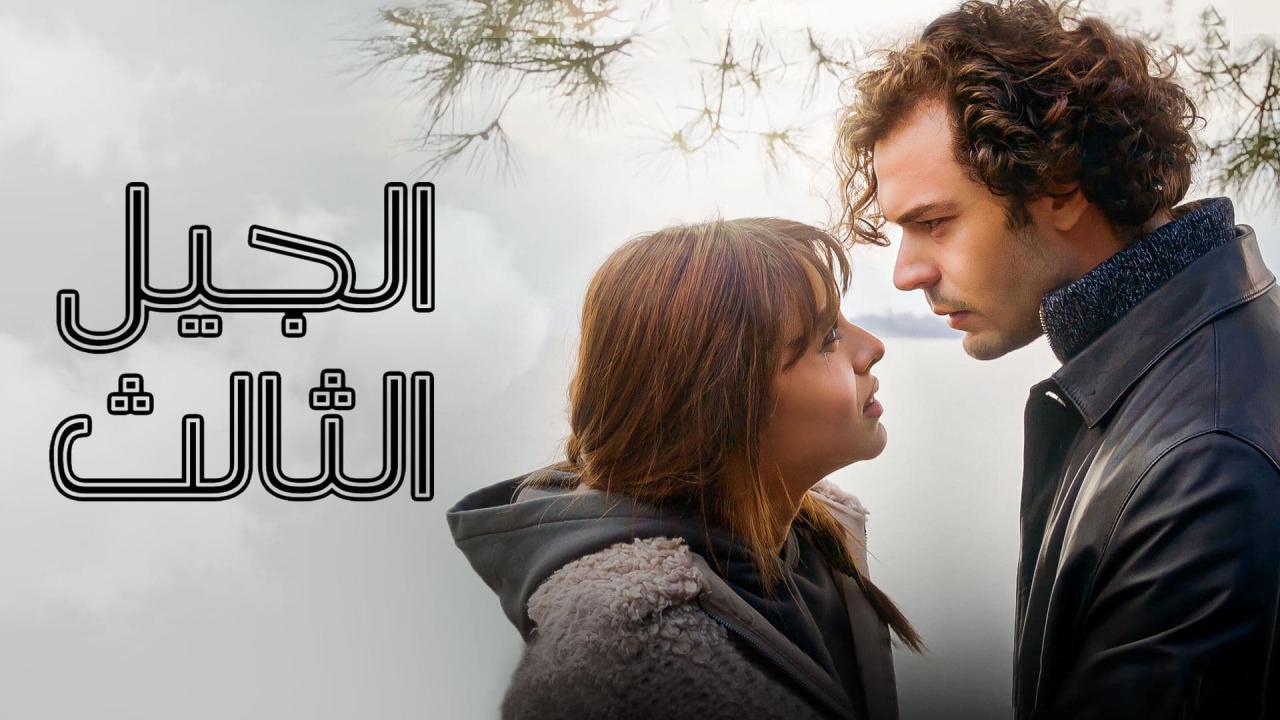 مسلسل الجيل الثالث الحلقة 40 الاربعون مدبلجة HD