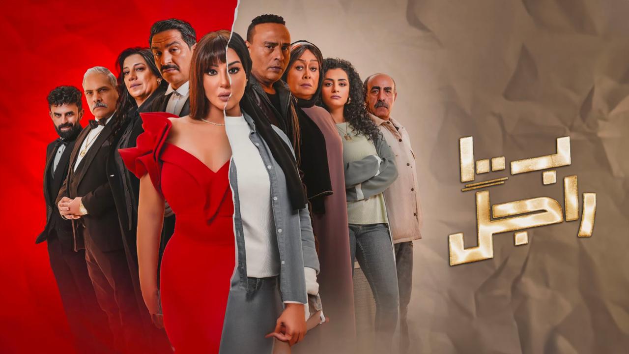 مسلسل غالية بـ 200 راجل الحلقة 2 الثانية HD