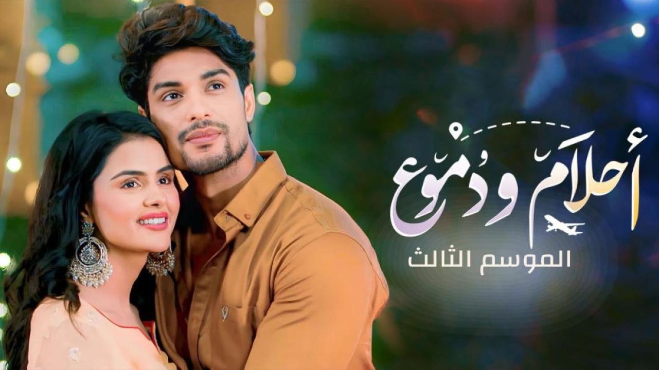 مسلسل احلام ودموع الموسم الثالث الحلقة 176 مدبلجة HD