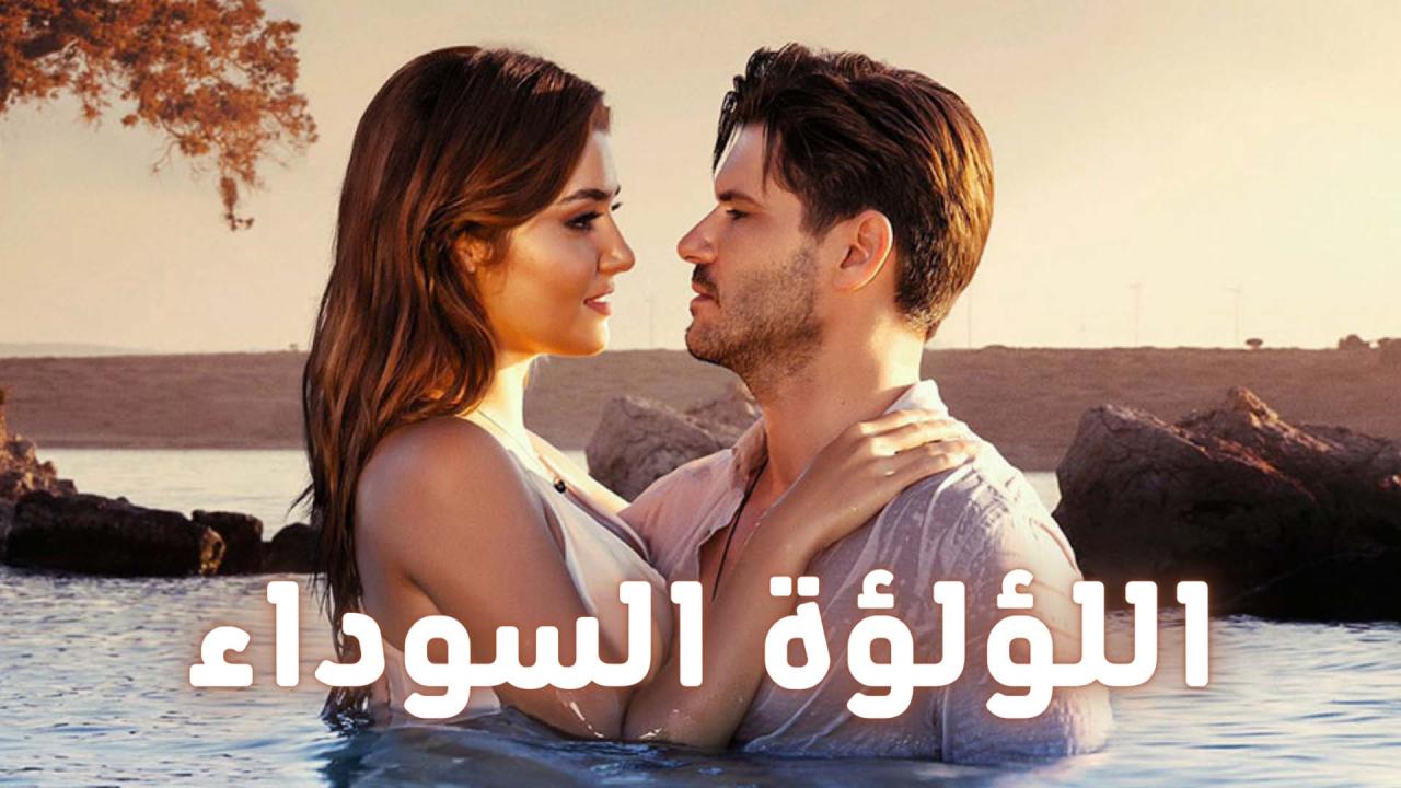 مسلسل اللؤلؤة السوداء الحلقة 40 الاربعون مدبلجة HD