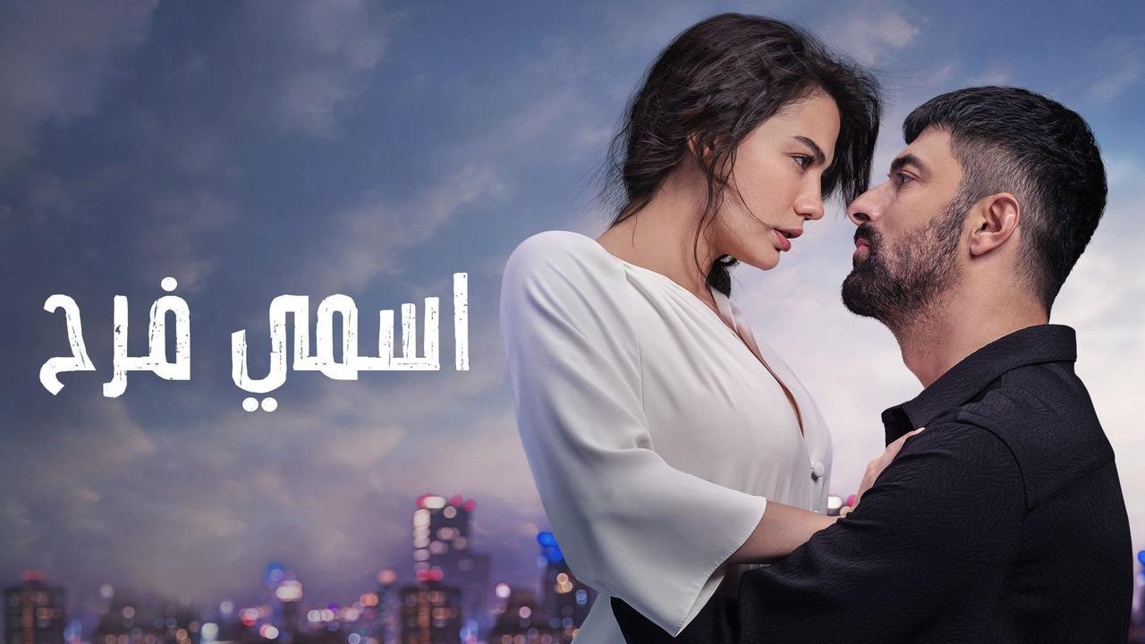 مسلسل اسمي فرح الحلقة 60 الستون مدبلجة HD