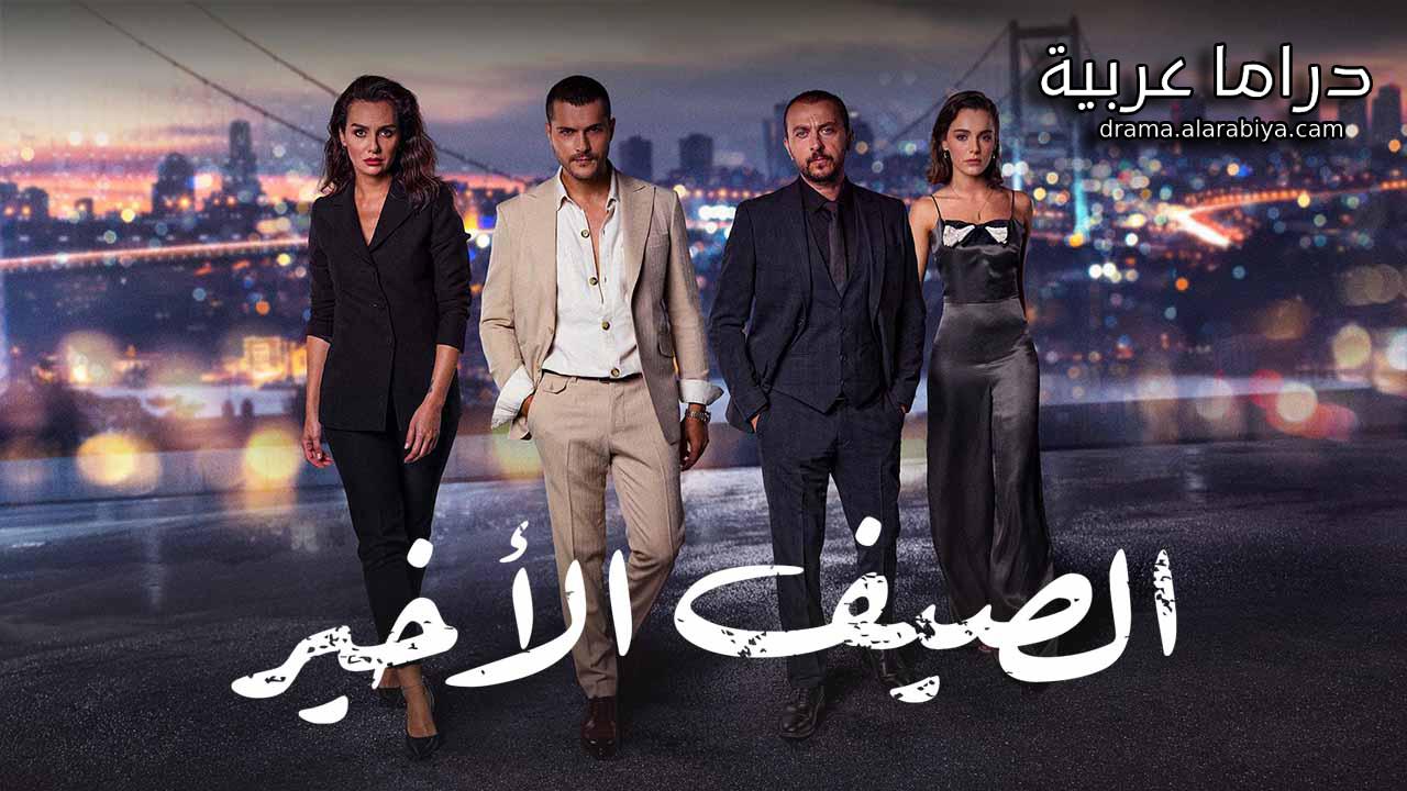 مسلسل الصيف الاخير الحلقة 30 الثلاثون مدبلجة HD