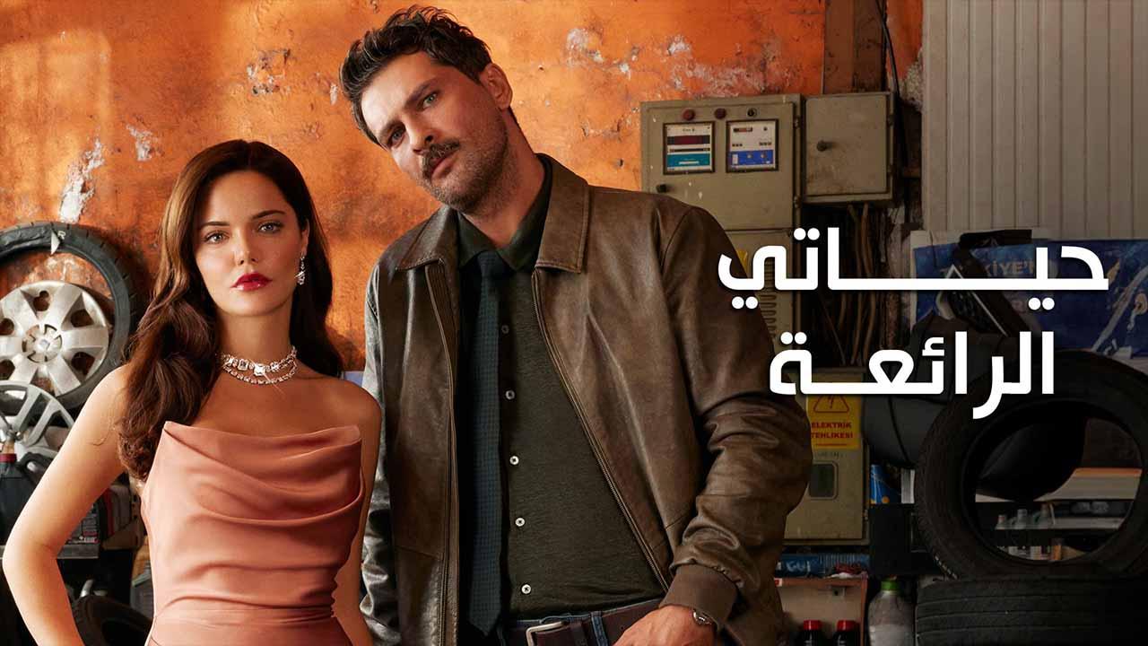 مسلسل حياتي الرائعة الحلقة 23 الثالثة والعشرون مدبلجة HD