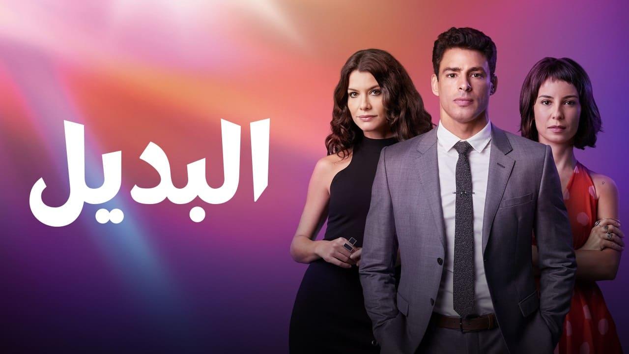 مسلسل البديل الحلقة 70 السبعون والاخيرة مدبلجة HD