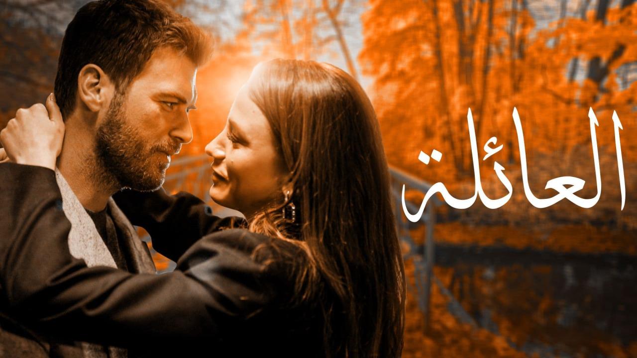 مسلسل العائلة الحلقة 36 السادسة والثلاثون مدبلجة HD