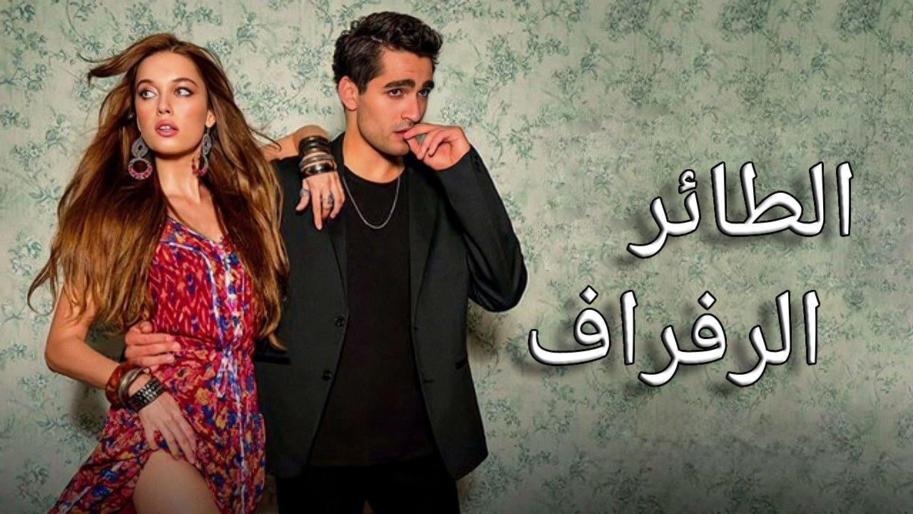 مسلسل الطائر الرفراف الحلقة 101 مترجمة HD